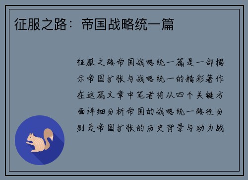 征服之路：帝国战略统一篇