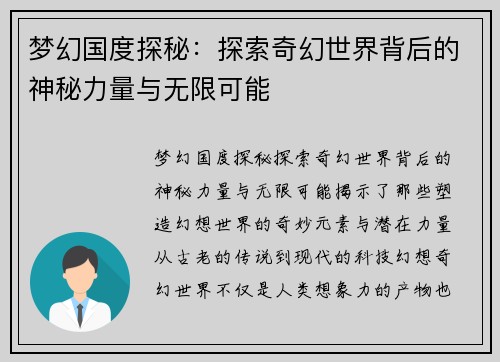 梦幻国度探秘：探索奇幻世界背后的神秘力量与无限可能