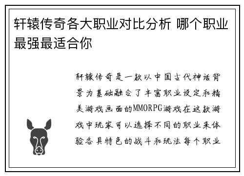 轩辕传奇各大职业对比分析 哪个职业最强最适合你