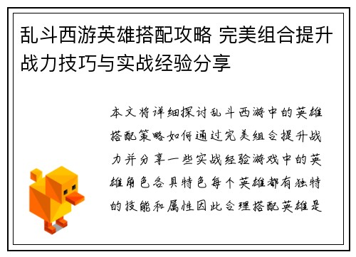 乱斗西游英雄搭配攻略 完美组合提升战力技巧与实战经验分享