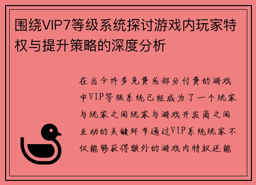 围绕VIP7等级系统探讨游戏内玩家特权与提升策略的深度分析
