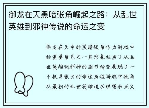 御龙在天黑暗张角崛起之路：从乱世英雄到邪神传说的命运之变